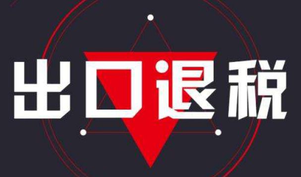 外贸企业的出口退税应该如何办理，天府盛带你了解