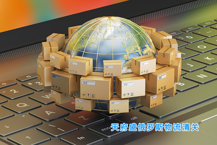 俄罗斯物流清关.jpg